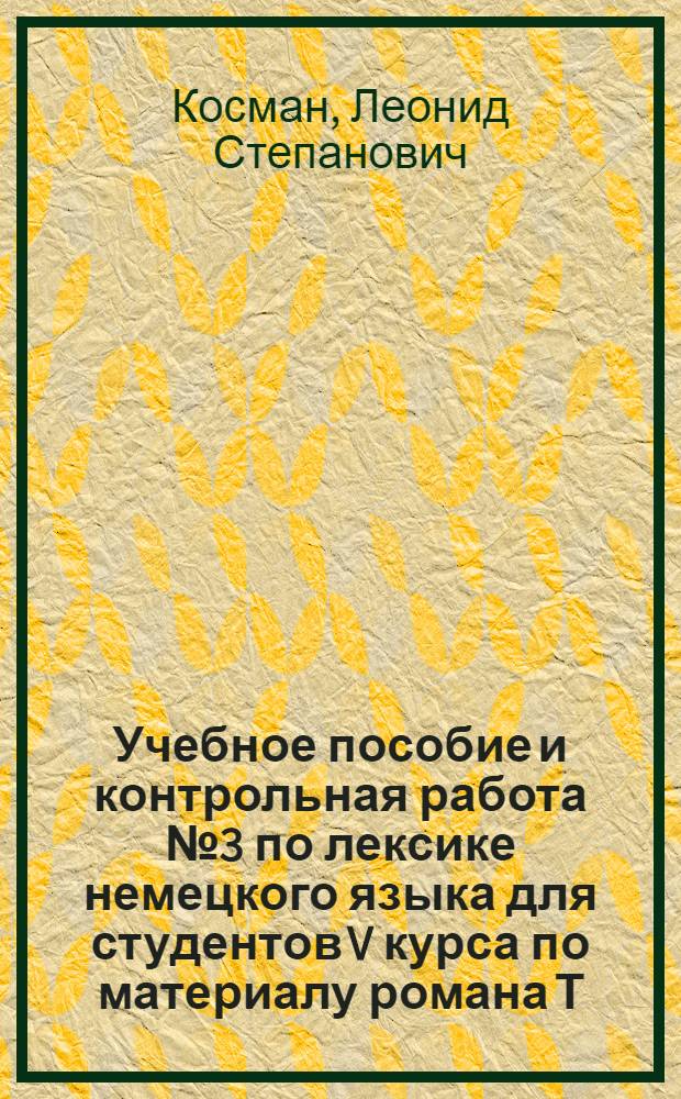 Учебное пособие и контрольная работа № 3 по лексике немецкого языка для студентов V курса по материалу романа Т. Манна "Будденброки"