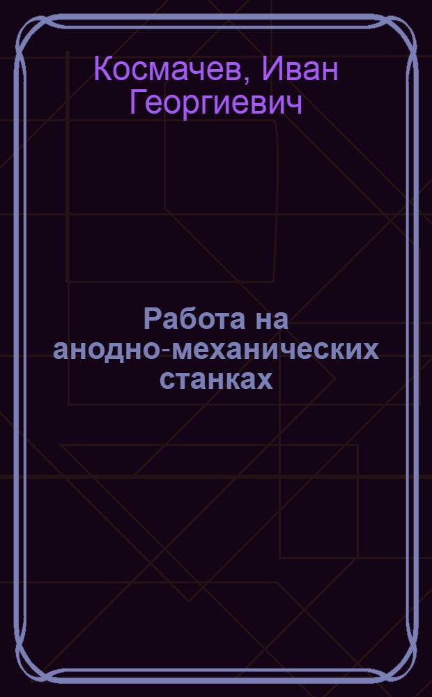 Работа на анодно-механических станках