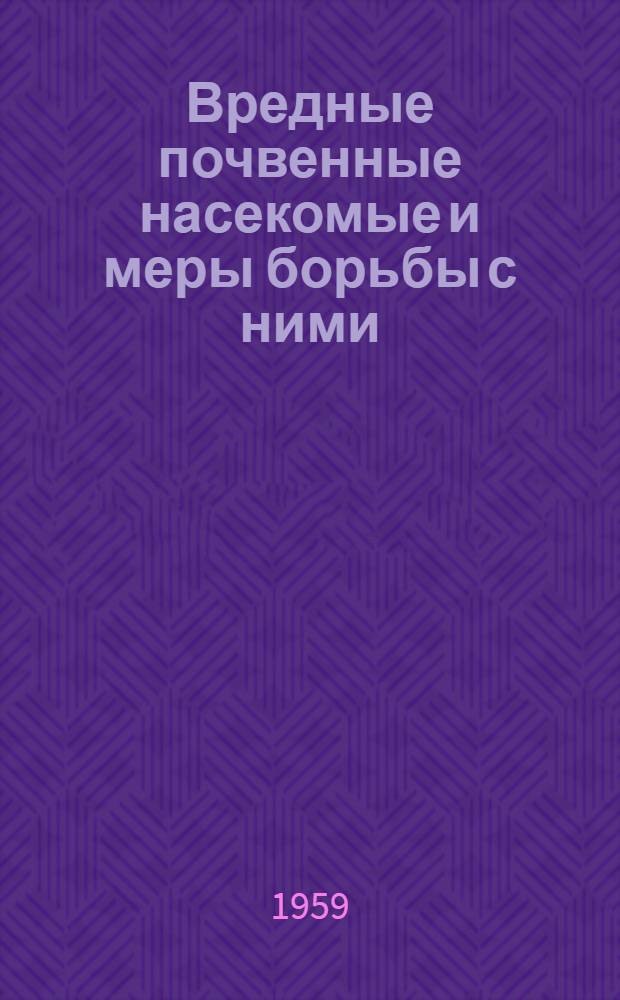 Вредные почвенные насекомые и меры борьбы с ними