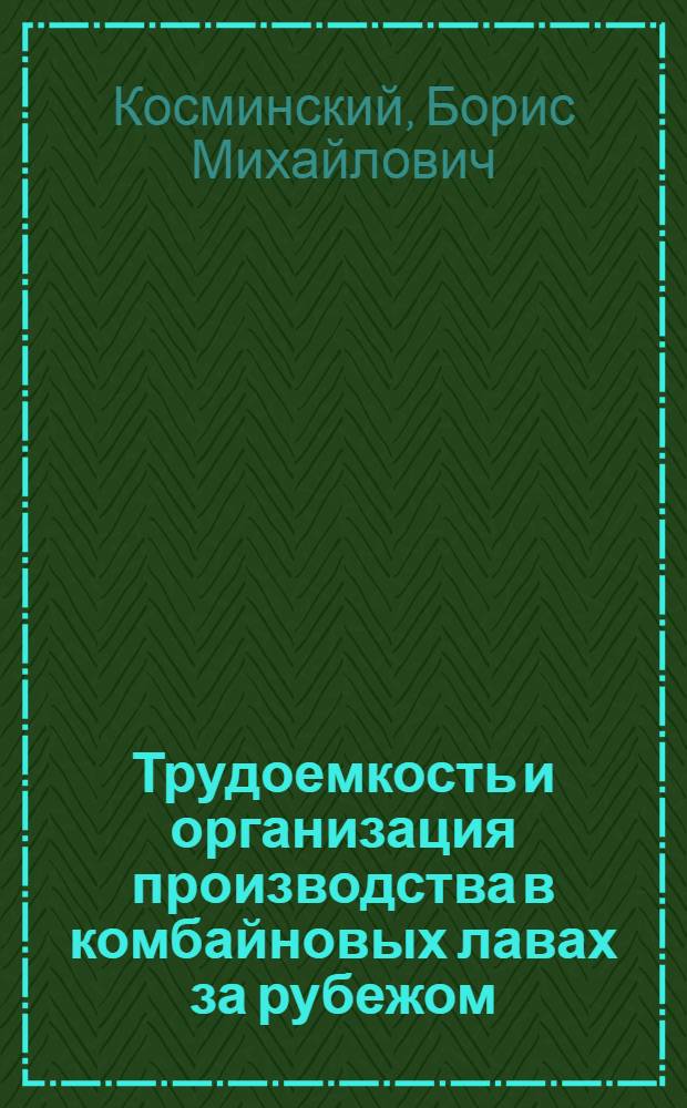 Трудоемкость и организация производства в комбайновых лавах за рубежом