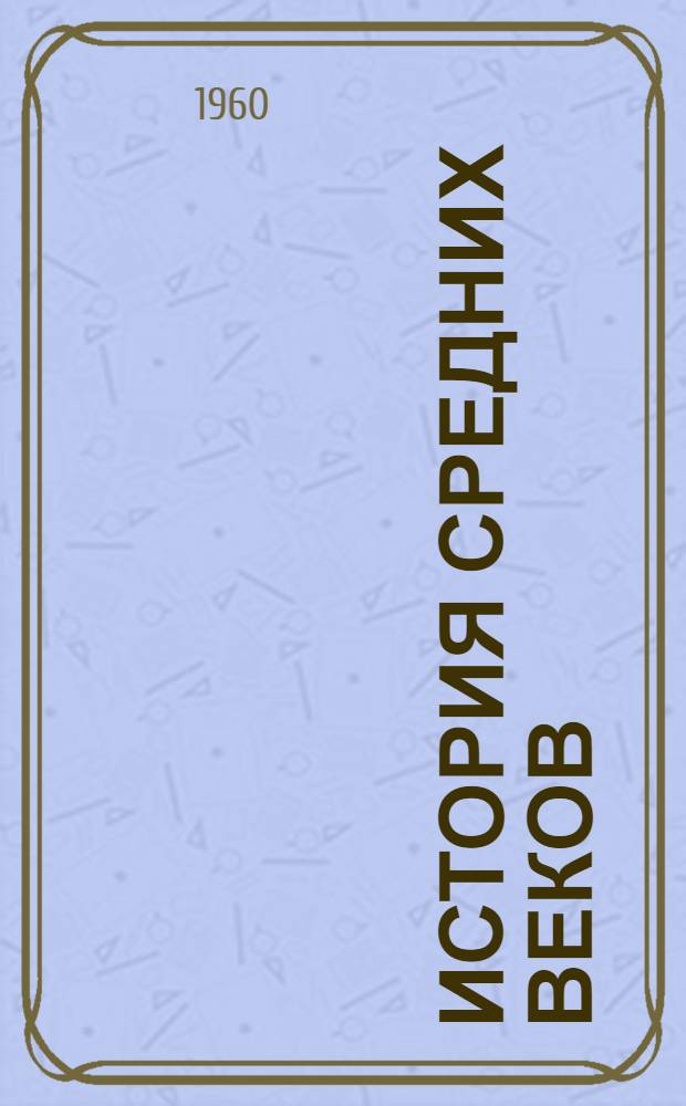 История средних веков : Учебник для 6-7 классов сред. школы