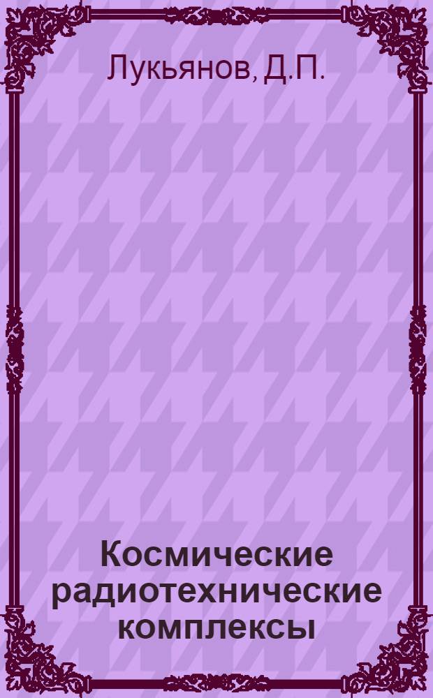 Космические радиотехнические комплексы