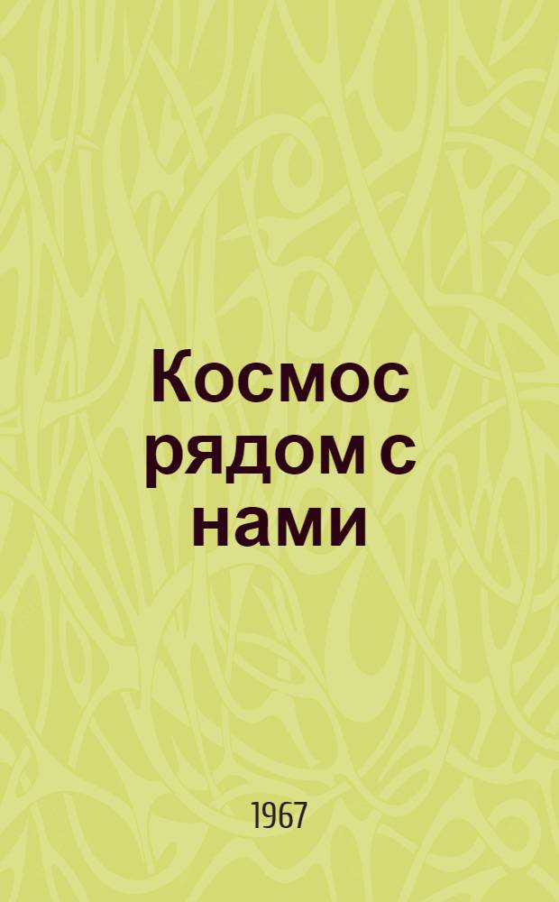Космос рядом с нами : Рек. указатель литературы для молодежи