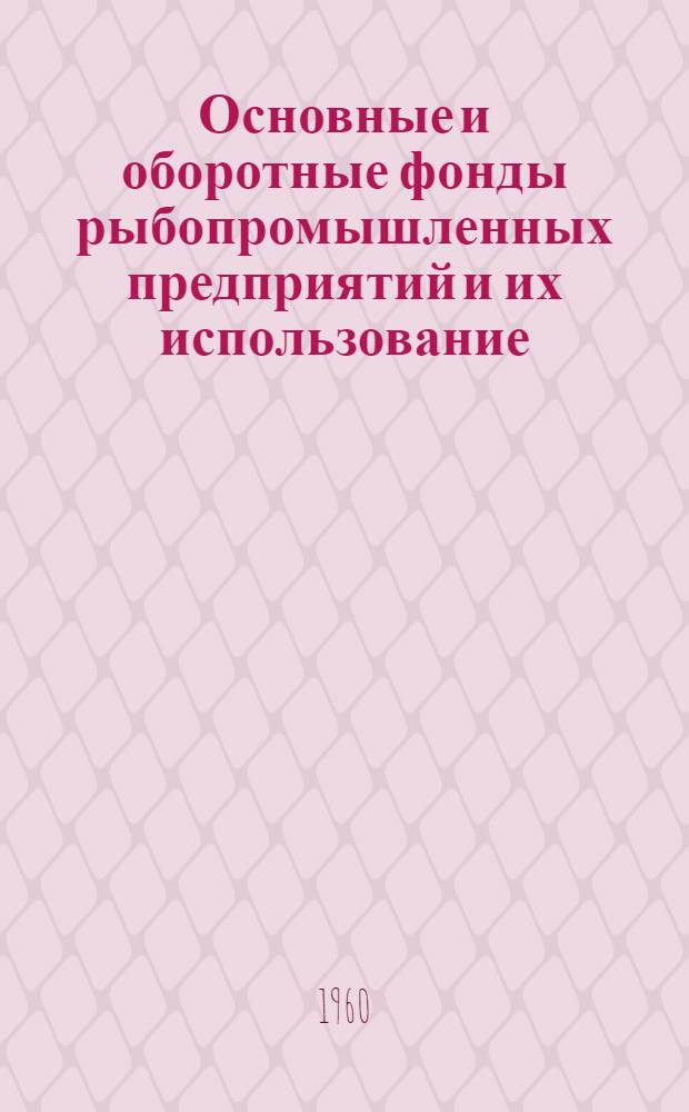 Основные и оборотные фонды рыбопромышленных предприятий и их использование