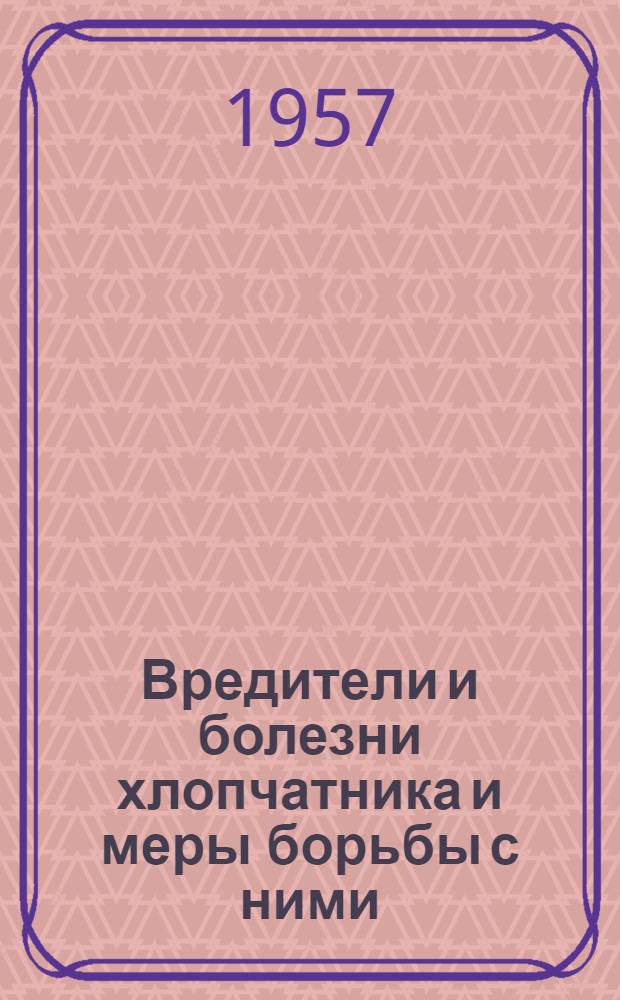 Вредители и болезни хлопчатника и меры борьбы с ними