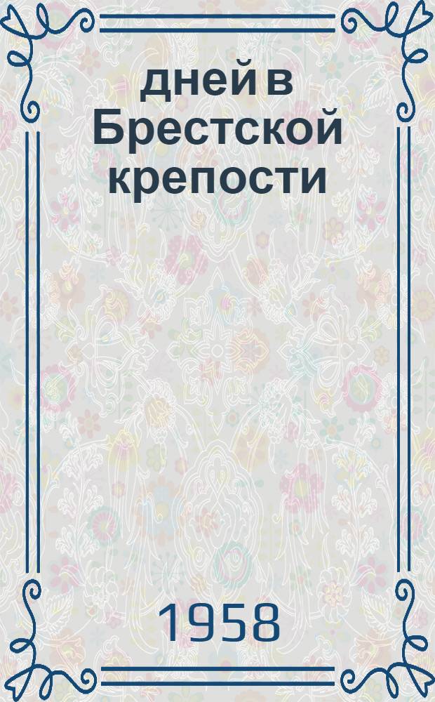 19 дней в Брестской крепости