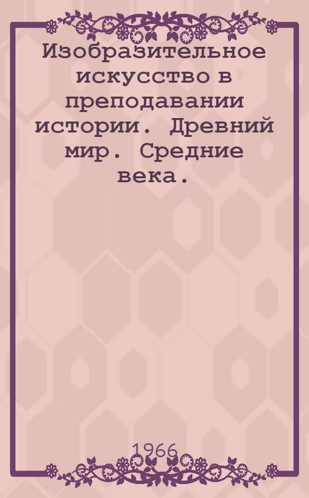 Изобразительное искусство в преподавании истории. Древний мир. Средние века.