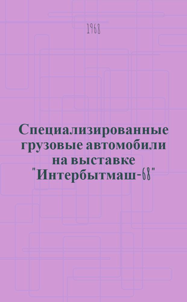 Специализированные грузовые автомобили на выставке "Интербытмаш-68" : Обзор