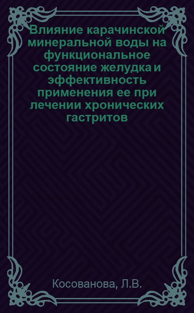 Влияние карачинской минеральной воды на функциональное состояние желудка и эффективность применения ее при лечении хронических гастритов, язвенной болезни желудка и двенадцатиперстной кишки : Автореферат дис. на соискание учен. степени канд. мед. наук : (754)