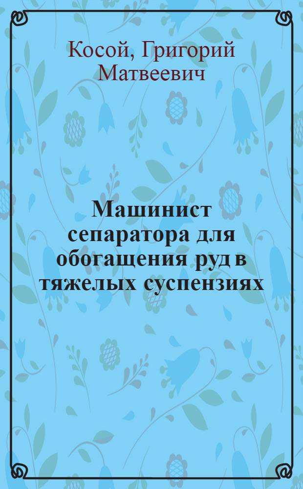 Машинист сепаратора для обогащения руд в тяжелых суспензиях