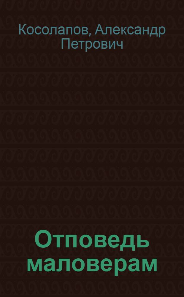 Отповедь маловерам