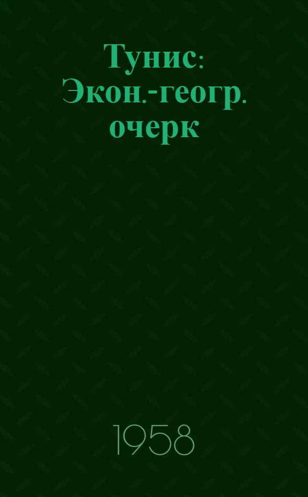 Тунис : Экон.-геогр. очерк