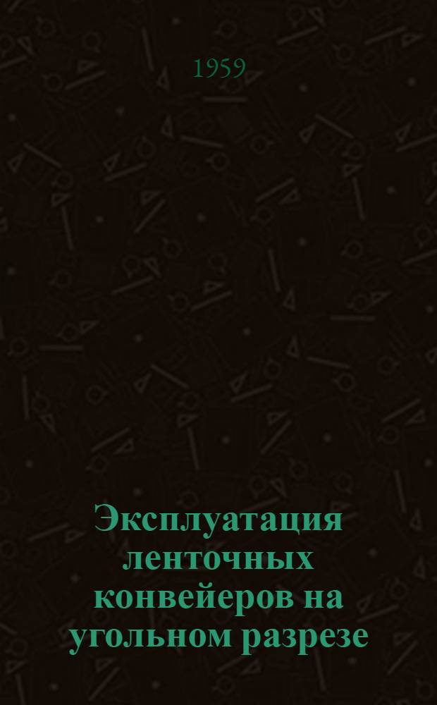Эксплуатация ленточных конвейеров на угольном разрезе