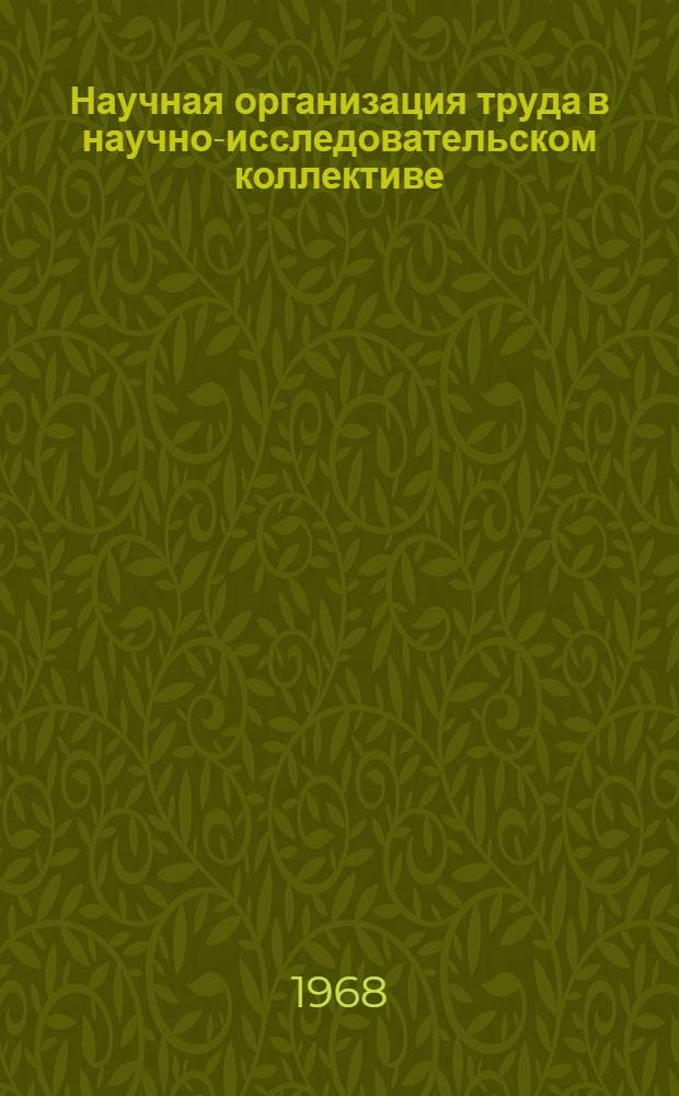 Научная организация труда в научно-исследовательском коллективе