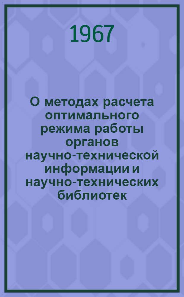 О методах расчета оптимального режима работы органов научно-технической информации и научно-технических библиотек