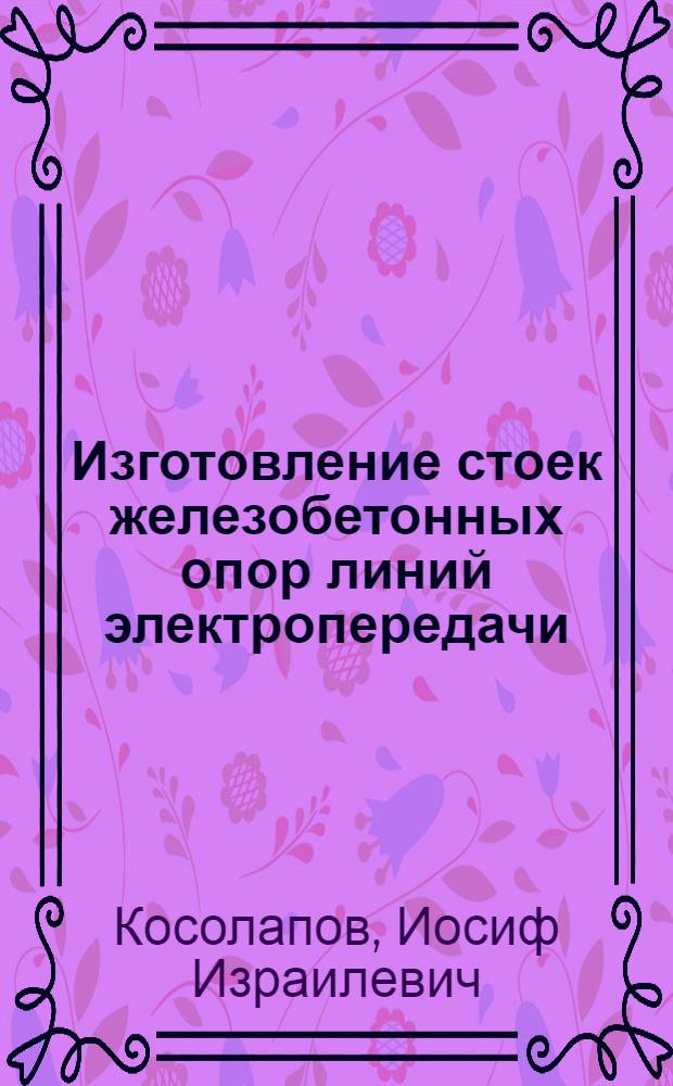 Изготовление стоек железобетонных опор линий электропередачи
