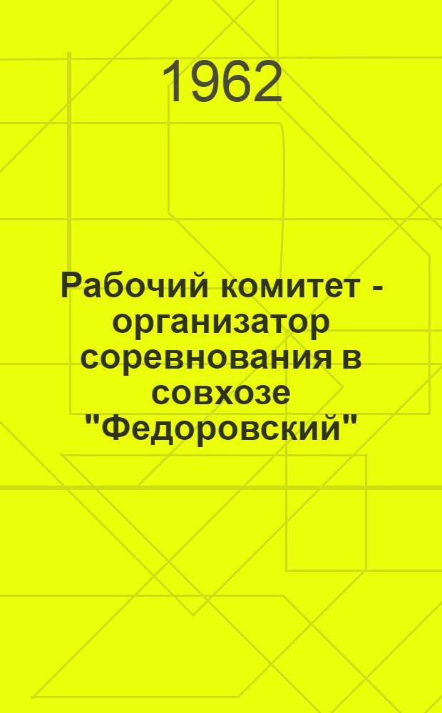Рабочий комитет - организатор соревнования в совхозе ["Федоровский"