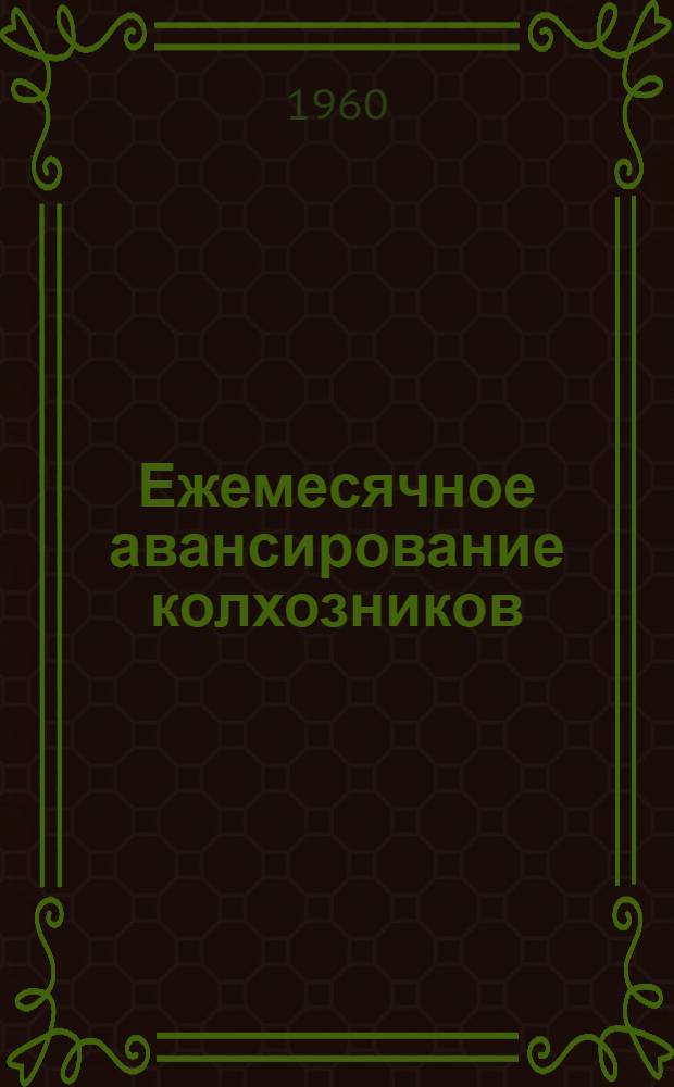 Ежемесячное авансирование колхозников