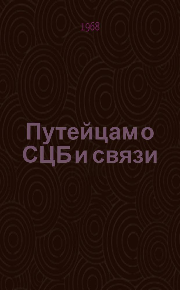Путейцам о СЦБ и связи