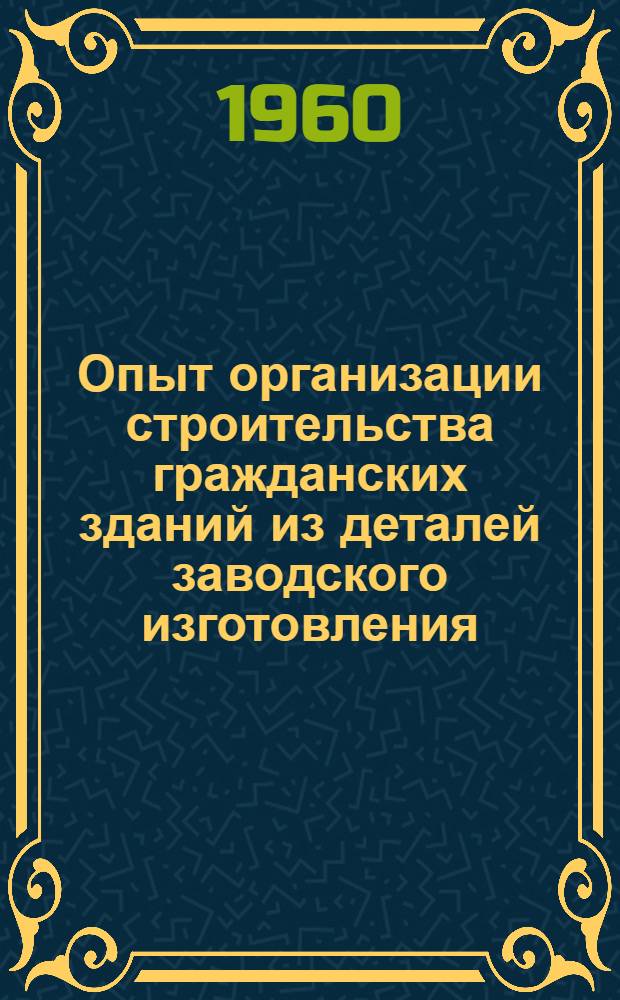 Опыт организации строительства гражданских зданий из деталей заводского изготовления