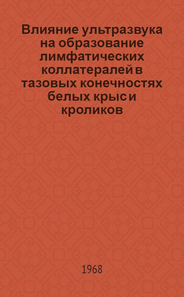 Влияние ультразвука на образование лимфатических коллатералей в тазовых конечностях белых крыс и кроликов : Автореферат дис. на соискание учен. степени канд. мед. наук : (751)
