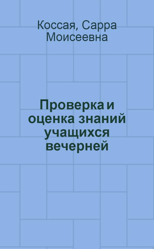 Проверка и оценка знаний учащихся вечерней (сменной) школы