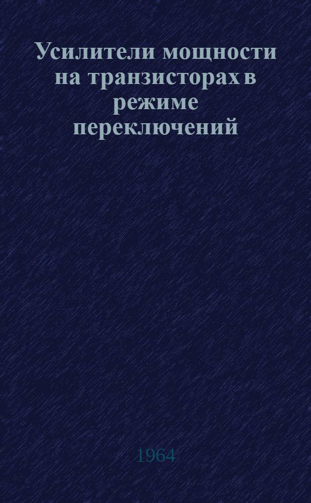 Усилители мощности на транзисторах в режиме переключений