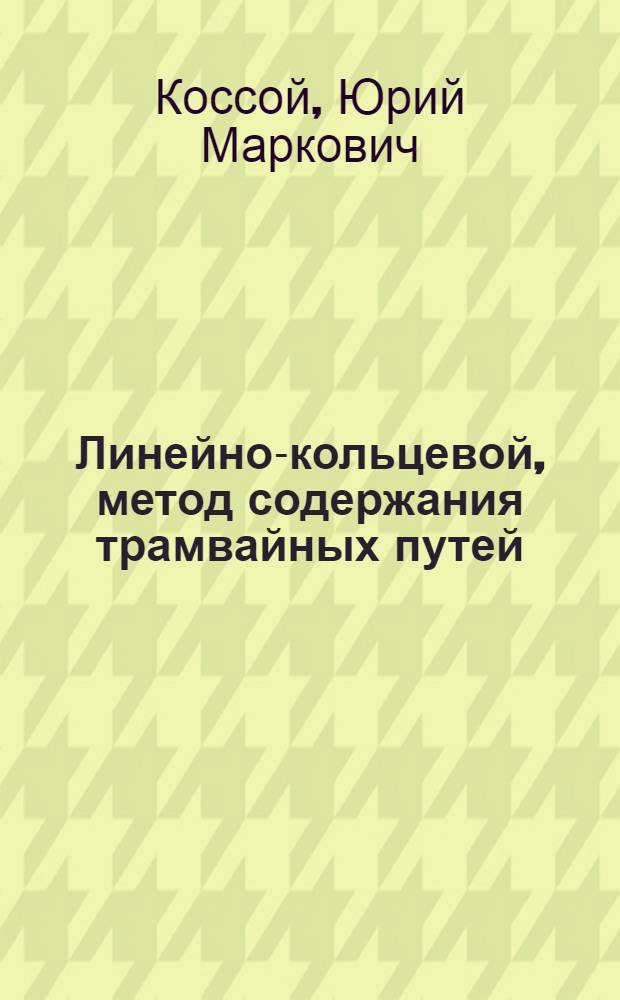 Линейно-кольцевой, метод содержания трамвайных путей