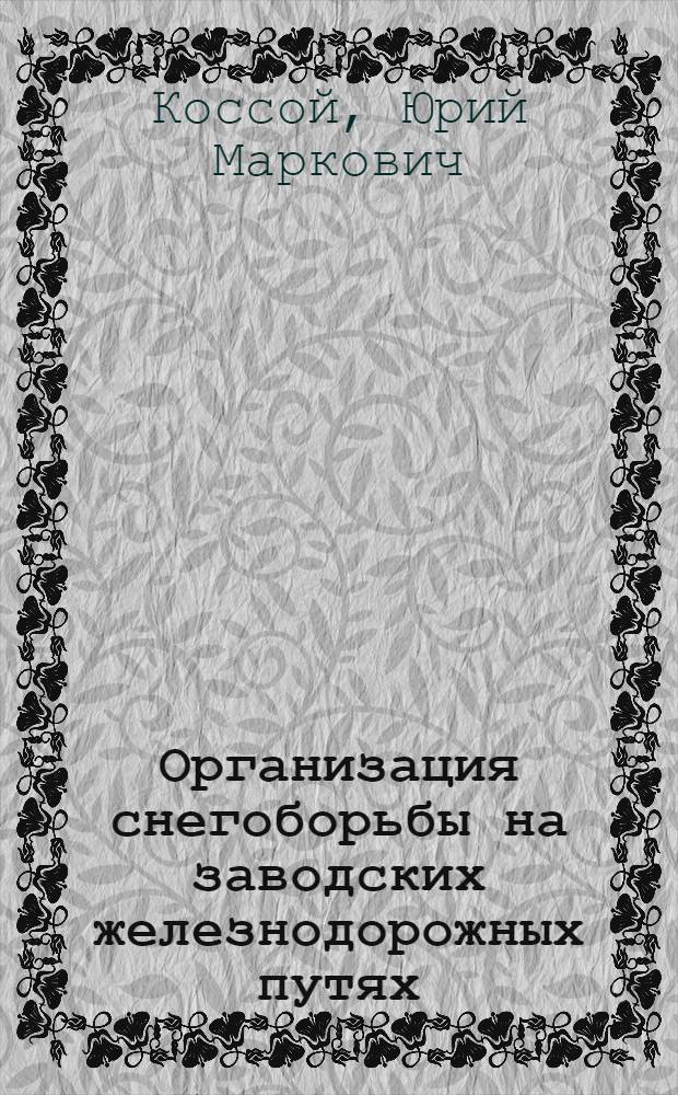 Организация снегоборьбы на заводских железнодорожных путях