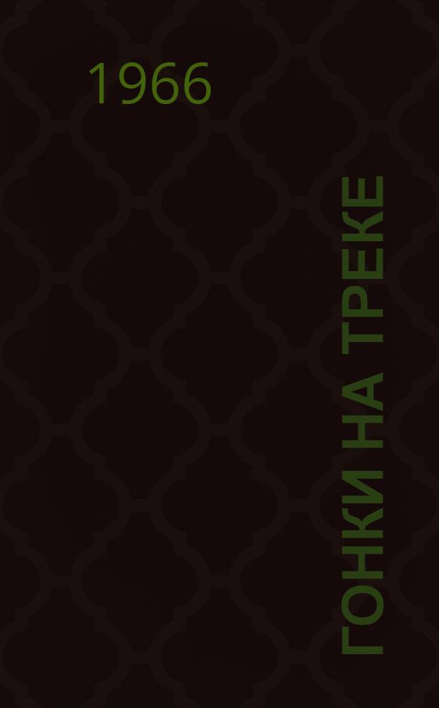 Гонки на треке : Пер. с итал