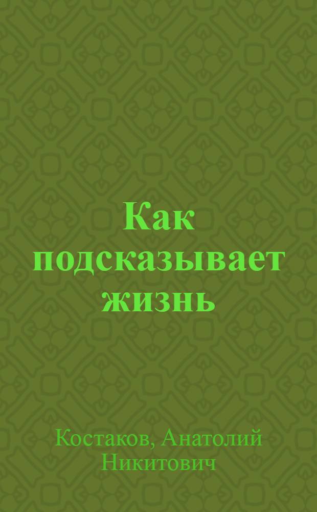 Как подсказывает жизнь : (Из опыта массово-полит. работы парторганизаций Калининской обл.)