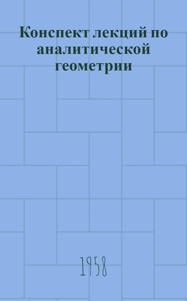 Конспект лекций по аналитической геометрии : Для техн. вузов : (Учеб. пособие для студентов)