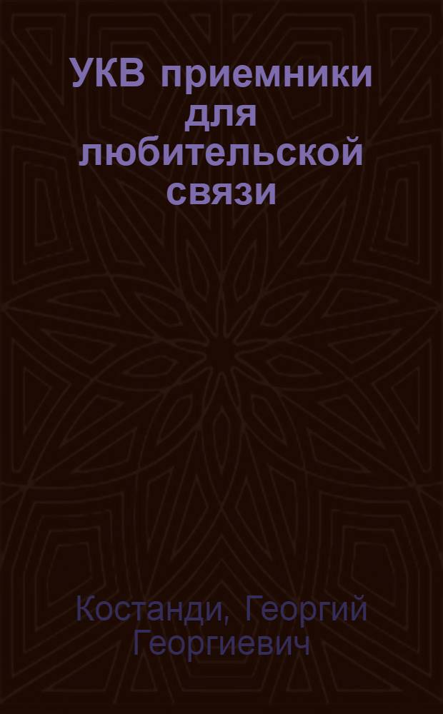 УКВ приемники для любительской связи
