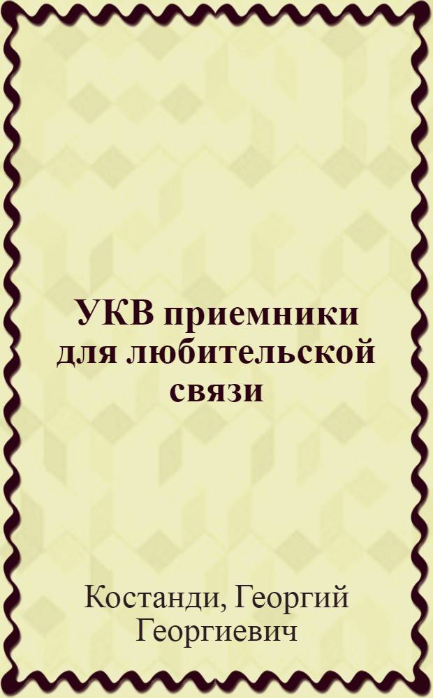 УКВ приемники для любительской связи