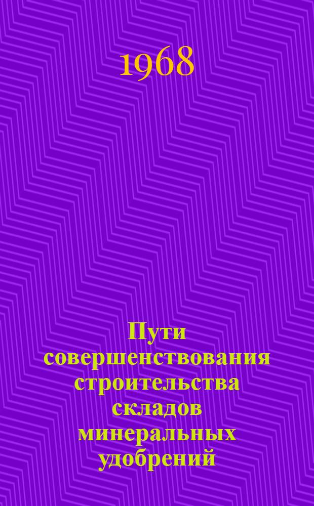 Пути совершенствования строительства складов минеральных удобрений : (Обзор)
