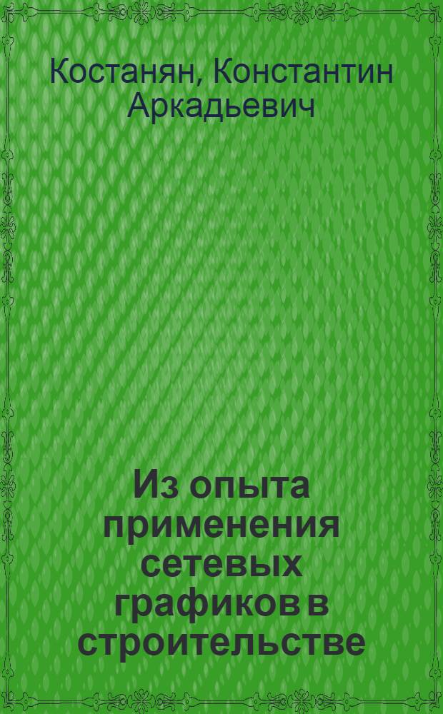 Из опыта применения сетевых графиков в строительстве