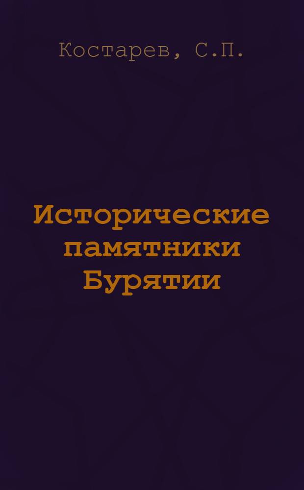 Исторические памятники Бурятии : (Краткий справочник)
