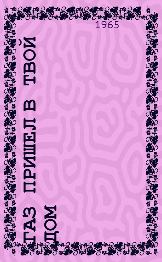 Газ пришел в твой дом