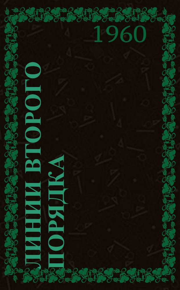 Линии второго порядка : Определители и системы линейных уравнений : Письм. лекции