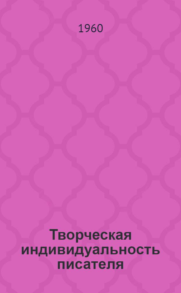 Творческая индивидуальность писателя : Критич. очерки и статьи