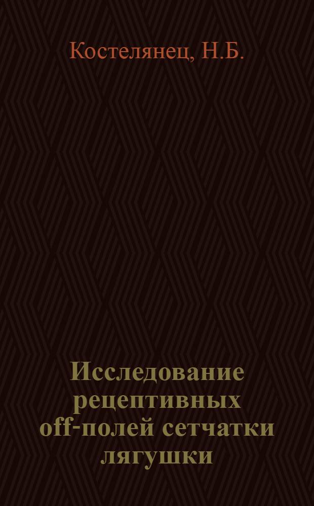 Исследование рецептивных off-полей сетчатки лягушки : Автореферат дис. на соискание учен. степени канд. биол. наук