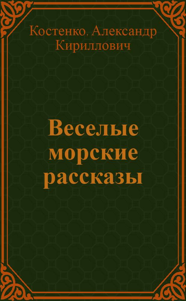 Веселые морские рассказы : Для детей