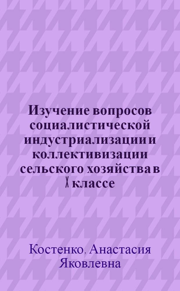 Изучение вопросов социалистической индустриализации и коллективизации сельского хозяйства в X классе