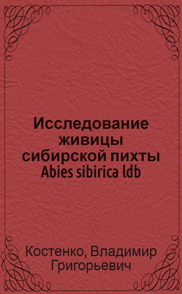 Исследование живицы сибирской пихты Abies sibirica ldb : Автореферат дис. на соискание учен. степени кандидата хим. наук