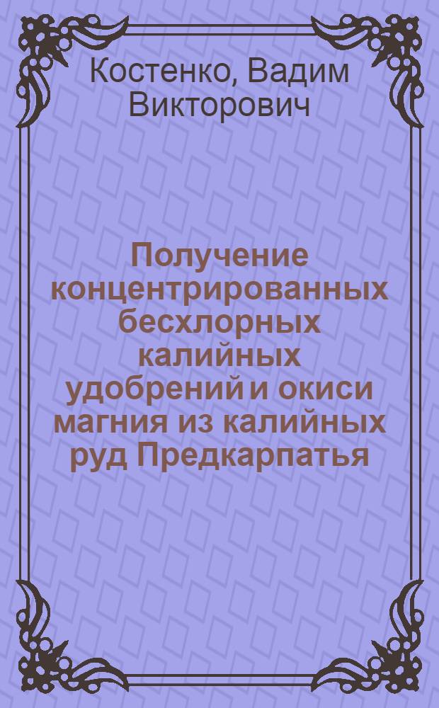 Получение концентрированных бесхлорных калийных удобрений и окиси магния из калийных руд Предкарпатья