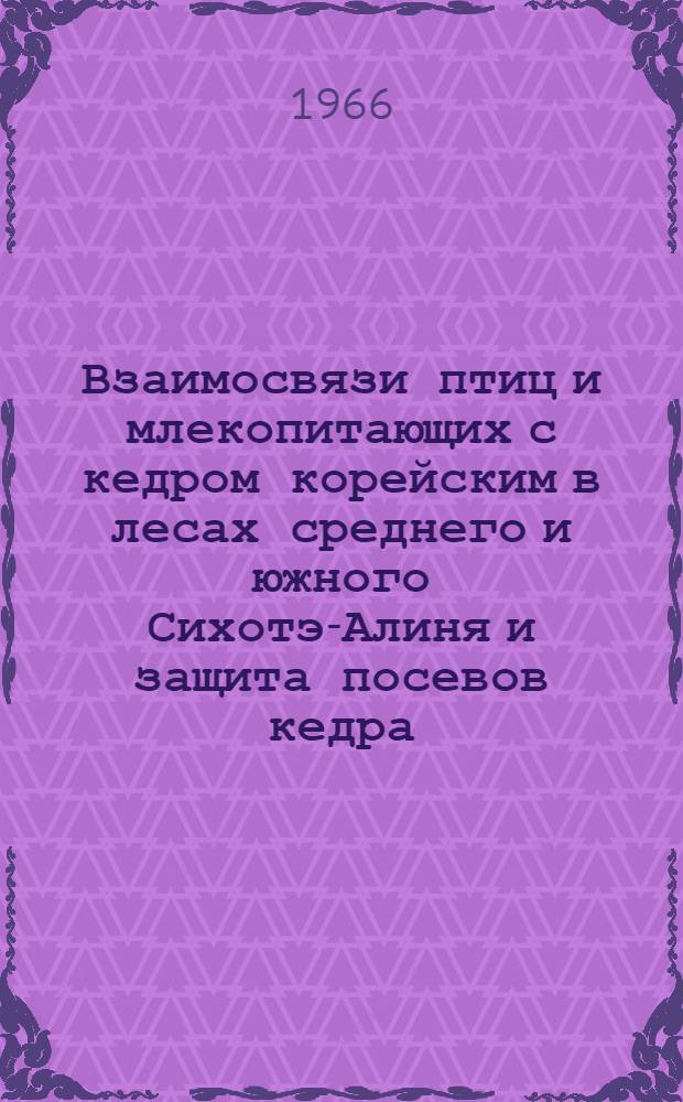 Взаимосвязи птиц и млекопитающих с кедром корейским в лесах среднего и южного Сихотэ-Алиня и защита посевов кедра : Автореферат дис. на соискание учен. степени канд. биол. наук