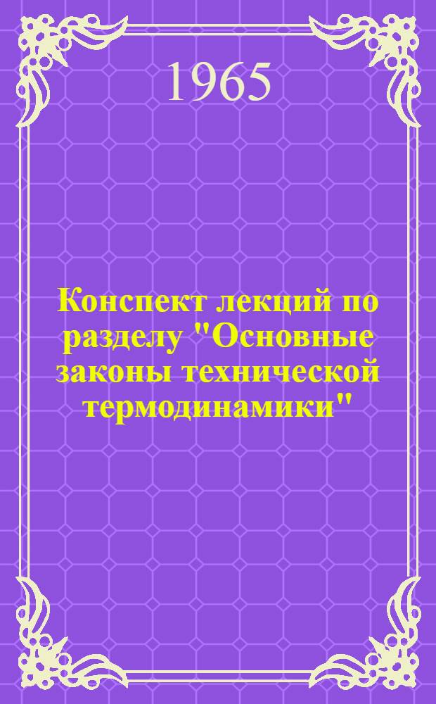 Конспект лекций по разделу "Основные законы технической термодинамики" : Ч. 1-