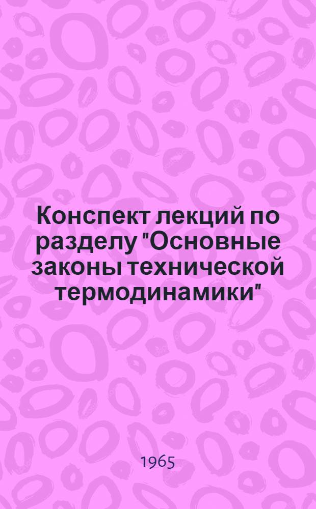 Конспект лекций по разделу "Основные законы технической термодинамики" : Ч. 1-. Ч. 1 : Основные понятия и первый закон термодинамики