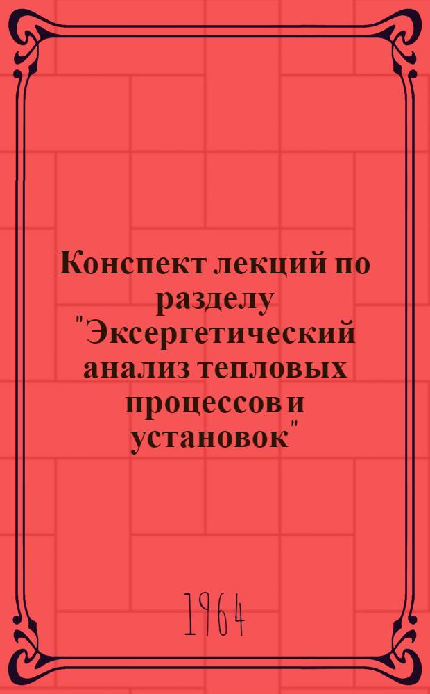 Конспект лекций по разделу "Эксергетический анализ тепловых процессов и установок" : (Теорет. основы вопроса)