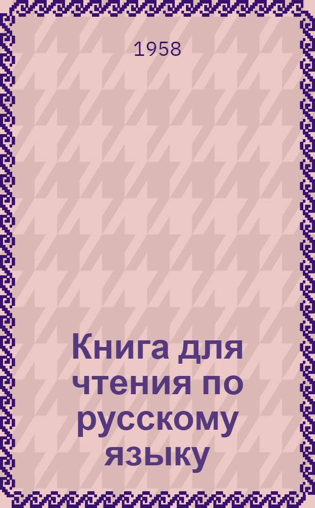 Книга для чтения по русскому языку : Для V класса каз. школы